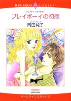 永遠の愛へかわるときセット vol.2
