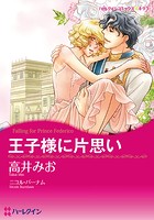 王宮で燃え上がる恋 セレクトセット vol.1