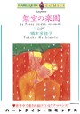 漫画家 橋本多佳子 セット vol.2