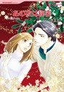 ロマンティック・クリスマス セレクトセット vol.6