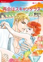 スキャンダルから始まる恋 セット vol.2