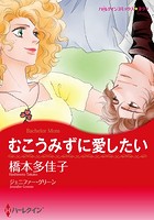 アラサー女子の恋愛事情 セット vol.3