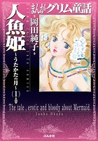 まんがグリム童話 人魚姫〜うたかたの月〜 1巻