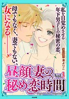 昼顔妻の秘め恋時間 Vol.3