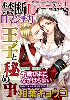 禁断Loversロマンチカ Vol.001 王子と秘め事