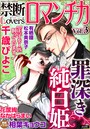 禁断Loversロマンチカ Vol.003 罪深き純白姫