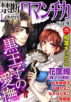 禁断Loversロマンチカ Vol.004 黒王子の愛撫