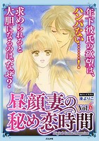 昼顔妻の秘め恋時間 Vol.6