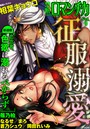 禁断Loversロマンチカ Vol.009 征服溺愛