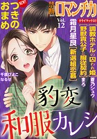 禁断Loversロマンチカ Vol.012 豹変和服カレシ