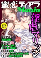 蜜恋ティアラMania Vol.2 淫虐マリッジ