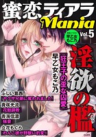 蜜恋ティアラMania Vol.5 淫欲の檻