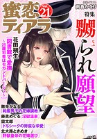 蜜恋ティアラ Vol.21 嬲られ願望