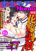 蜜恋ティアラMania Vol.9 花嫁調教