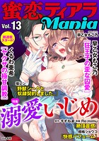 蜜恋ティアラMania Vol.13 溺愛いじめ