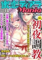 蜜恋ティアラMania Vol.14 初夜調教