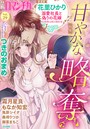 禁断Loversロマンチカ Vol.29 甘やかな略奪