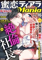 蜜恋ティアラMania Vol.16 絶倫社長
