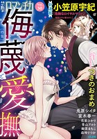 禁断Loversロマンチカ Vol.30 侮蔑と愛撫