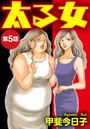太る女（分冊版） 【第5話】