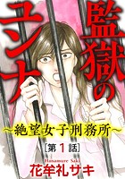 監獄のユンナ〜絶望女子刑務所〜（分冊版） 【第1話】
