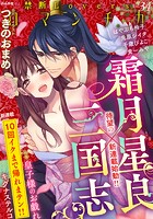 禁断Loversロマンチカ Vol.34 皇子様のお戯れ