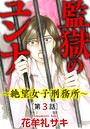 監獄のユンナ〜絶望女子刑務所〜（分冊版） 【第3話】