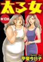 太る女（分冊版） 【第10話】