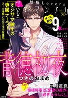 禁断Loversロマンチカ Vol.36 背徳初夜