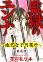監獄のユンナ〜絶望女子刑務所〜（分冊版） 【第4話】
