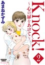 Knock！〜心の扉をあけて〜（分冊版） 【第2話】