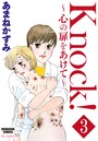 Knock！〜心の扉をあけて〜（分冊版） 【第3話】