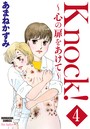 Knock！〜心の扉をあけて〜（分冊版） 【第4話】
