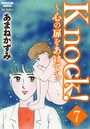 Knock！〜心の扉をあけて〜（分冊版） 【第7話】
