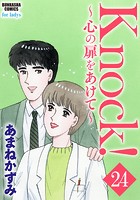 Knock！〜心の扉をあけて〜（分冊版） 【第24話】