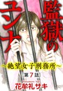 監獄のユンナ〜絶望女子刑務所〜（分冊版） 【第7話】