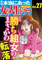本当にあった女の人生ドラマ Vol.27 勝ち組女のまさかの転落