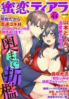 蜜恋ティアラ Vol.44 奥まで折檻