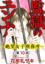 監獄のユンナ〜絶望女子刑務所〜（分冊版） 【第10話】
