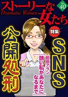 ストーリーな女たち Vol.40 SNS公開処刑