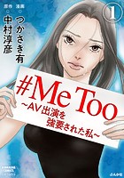 ＃MeToo〜AV出演を強要された私〜（分冊版） 【第1話】