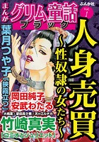 まんがグリム童話 ブラック Vol.1 人身売買〜性奴隷の女たち〜