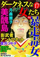 ダークネスな女たち Vol.17 暴走毒女