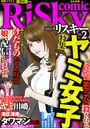 comic RiSky（リスキー） Vol.2 ヤミ女子