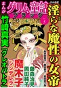 まんがグリム童話 ブラック Vol.5 淫らな魔性の女帝
