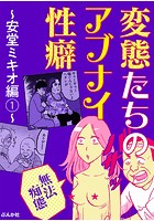 【無法痴態】変態たちのアブナイ性癖〜安堂ミキオ編〜 （1）