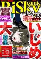 comic RiSky（リスキー） Vol.5 いじめ大国