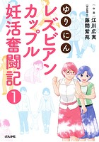 ゆりにん〜レズビアンカップル妊活奮闘記〜（分冊版） 【第1話】