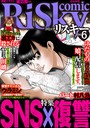 comic RiSky（リスキー） Vol.6 SNS×復讐