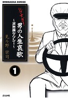 シブすぎ！ 男の人生哀歌〜涙無線タクシー〜（単話）